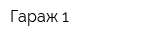 Гараж 1