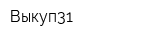 Выкуп31