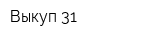 Выкуп 31