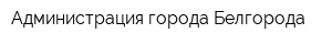 Администрация города Белгорода