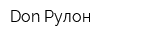 Don Рулон