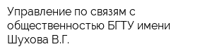 Управление по связям с общественностью БГТУ имени Шухова ВГ
