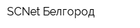 SCNet Белгород
