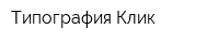 Типография Клик