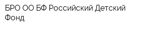 БРО ОО БФ Российский Детский Фонд