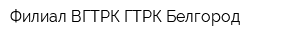 Филиал ВГТРК ГТРК Белгород