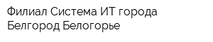 Филиал Система ИТ города Белгород Белогорье