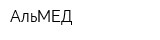 АльМЕД