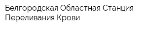 Белгородская Областная Станция Переливания Крови