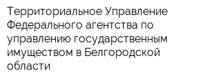 Территориальное Управление Федерального агентства по управлению государственным имуществом в Белгородской области
