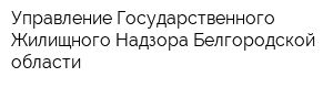 Управление Государственного Жилищного Надзора Белгородской области