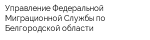Управление Федеральной Миграционной Службы по Белгородской области