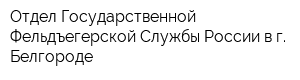 Отдел Государственной Фельдъегерской Службы России в г Белгороде