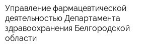 Управление фармацевтической деятельностью Департамента здравоохранения Белгородской области