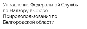 Управление Федеральной Службы по Надзору в Сфере Природопользования по Белгородской области
