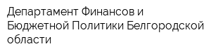 Департамент Финансов и Бюджетной Политики Белгородской области