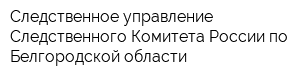 Следственное управление Следственного Комитета России по Белгородской области