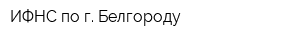 ИФНС по г Белгороду
