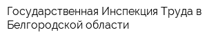 Государственная Инспекция Труда в Белгородской области