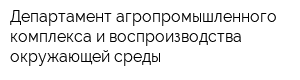 Департамент агропромышленного комплекса и воспроизводства окружающей среды