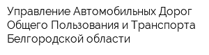 Управление Автомобильных Дорог Общего Пользования и Транспорта Белгородской области