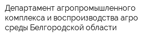 Департамент агропромышленного комплекса и воспроизводства агро среды Белгородской области