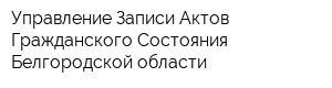 Управление Записи Актов Гражданского Состояния Белгородской области