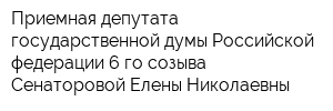 Приемная депутата государственной думы Российской федерации 6-го созыва Сенаторовой Елены Николаевны