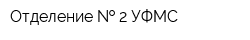 Отделение   2 УФМС