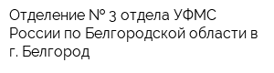 Отделение   3 отдела УФМС России по Белгородской области в г Белгород