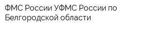 ФМС России УФМС России по Белгородской области