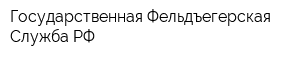 Государственная Фельдъегерская Служба РФ