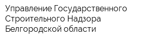 Управление Государственного Строительного Надзора Белгородской области