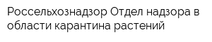Россельхознадзор Отдел надзора в области карантина растений
