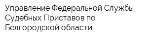 Управление Федеральной Службы Судебных Приставов по Белгородской области