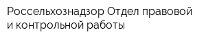 Россельхознадзор Отдел правовой и контрольной работы