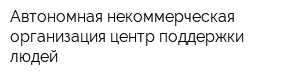 Автономная некоммерческая организация центр поддержки людей
