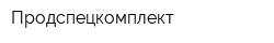 Продспецкомплект