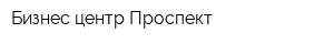 Бизнес-центр Проспект