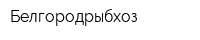 Белгородрыбхоз
