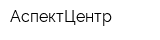 АспектЦентр