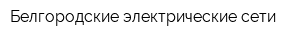 Белгородские электрические сети