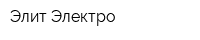 Элит Электро