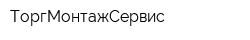 ТоргМонтажСервис