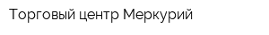 Торговый центр Меркурий