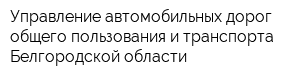 Управление автомобильных дорог общего пользования и транспорта Белгородской области