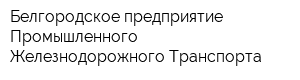 Белгородское предприятие Промышленного Железнодорожного Транспорта