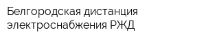 Белгородская дистанция электроснабжения РЖД