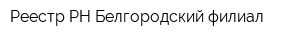Реестр-РН Белгородский филиал