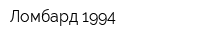 Ломбард 1994